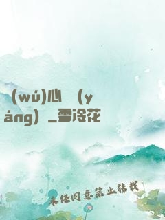無(wú)心陰陽(yáng)師