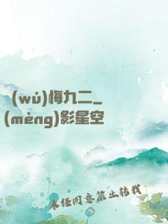 無(wú)悔九二
