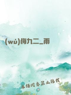 無(wú)悔九二