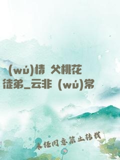 無(wú)情師父桃花徒弟