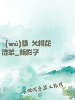 無(wú)情師父桃花徒弟