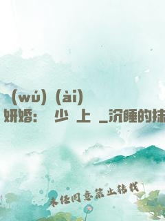 無(wú)愛(ài)妍婚：溫少纏上癮