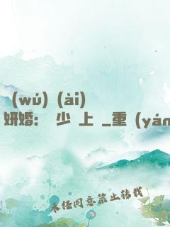 無(wú)愛(ài)妍婚：溫少纏上癮