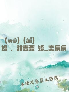 無(wú)愛(ài)婚約，甜妻要離婚