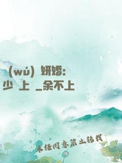 無(wú)愛妍婚：溫少纏上癮
