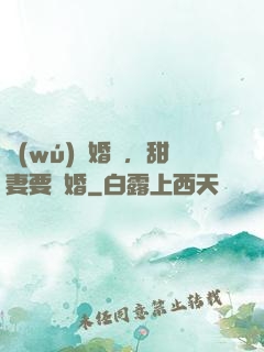 無(wú)愛婚約，甜妻要離婚