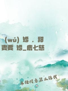 無(wú)愛婚約，甜妻要離婚