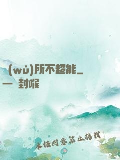 無(wú)所不超能