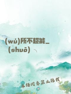 無(wú)所不超能