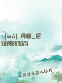 無(wú)敵丹皇
