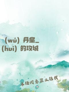 無(wú)敵丹皇