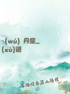 無(wú)敵丹皇