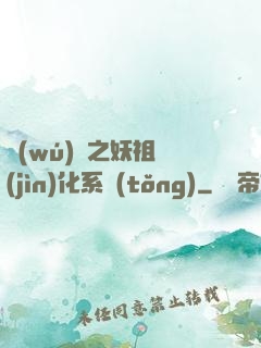 無(wú)敵之妖祖進(jìn)化系統(tǒng)