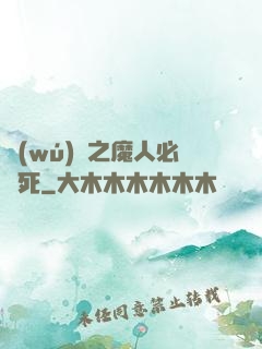 無(wú)敵之魔人必須死