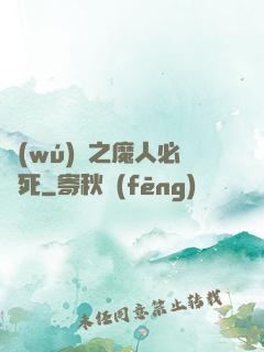 無(wú)敵之魔人必須死