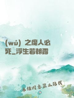 無(wú)敵之魔人必須死