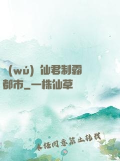 無(wú)敵仙君制霸都市