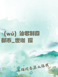 無(wú)敵仙君制霸都市