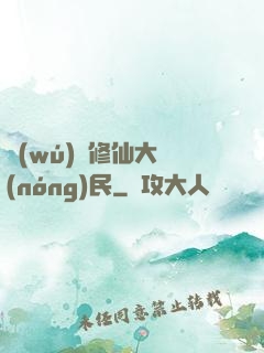 無(wú)敵修仙大農(nóng)民