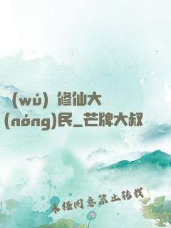 無(wú)敵修仙大農(nóng)民