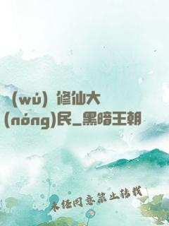 無(wú)敵修仙大農(nóng)民