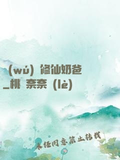 無(wú)敵修仙奶爸
