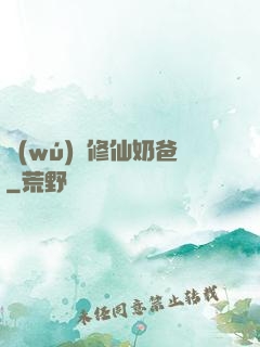 無(wú)敵修仙奶爸