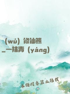 無(wú)敵修仙熊貓