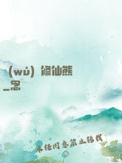 無(wú)敵修仙熊貓