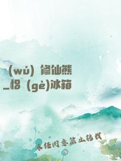 無(wú)敵修仙熊貓