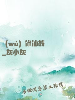無(wú)敵修仙熊貓