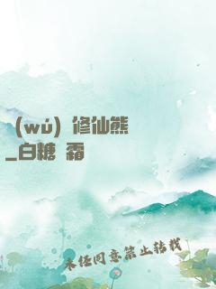 無(wú)敵修仙熊貓