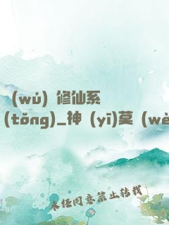 無(wú)敵修仙系統(tǒng)