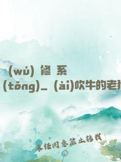 無(wú)敵修煉系統(tǒng)