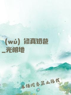 無(wú)敵修真奶爸