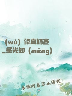 無(wú)敵修真奶爸