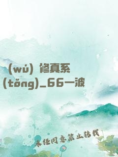 無(wú)敵修真系統(tǒng)