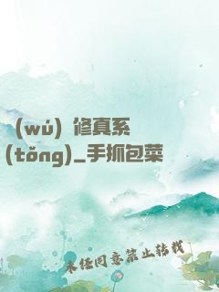 無(wú)敵修真系統(tǒng)