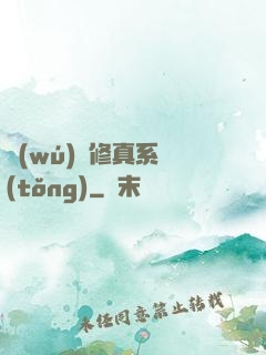 無(wú)敵修真系統(tǒng)