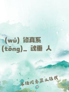 無(wú)敵修真系統(tǒng)