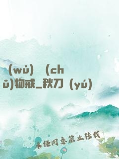 無(wú)敵儲(chǔ)物戒