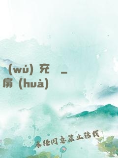 無(wú)敵充電寶