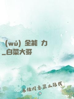 無(wú)敵全能腦力