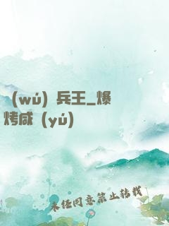 無(wú)敵兵王