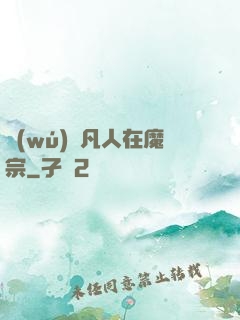 無(wú)敵凡人在魔宗