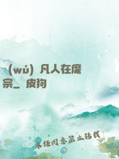 無(wú)敵凡人在魔宗