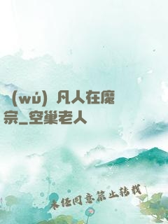 無(wú)敵凡人在魔宗