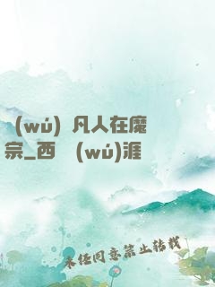 無(wú)敵凡人在魔宗