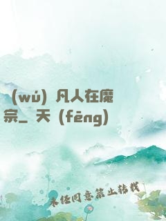 無(wú)敵凡人在魔宗