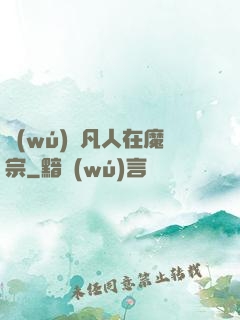 無(wú)敵凡人在魔宗